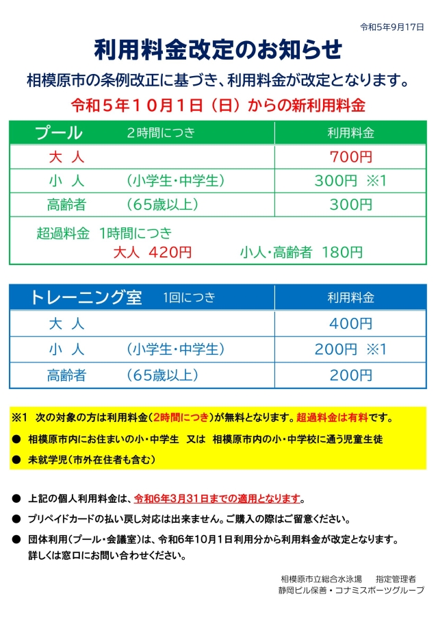 R5.10料金改定お知らせ　掲示・HP　9.17