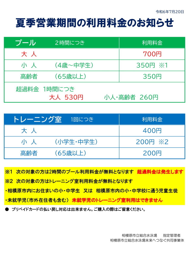 夏季営業利用料金のお知らせ-1